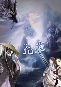 落，无痕