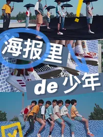 TNT时代少年团：海报里de少年