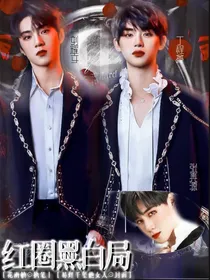TNT：红圈黑白局