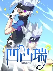 凹凸瑞