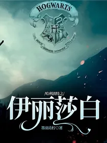 哈利波特之伊丽莎白