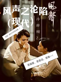 风声之沦陷（现代）