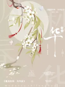 魔道：风华寂