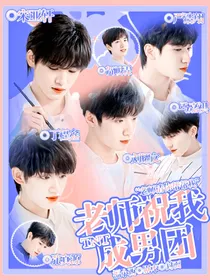 TNT：老师助我成男团
