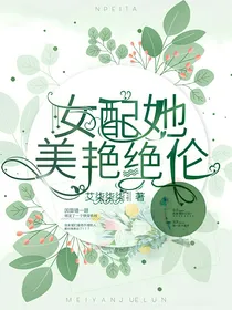 女配她美艳绝伦