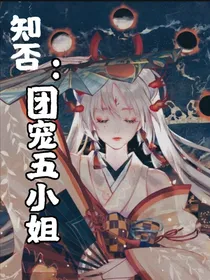 知否：团宠五小姐
