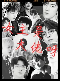 女主是大佬呀