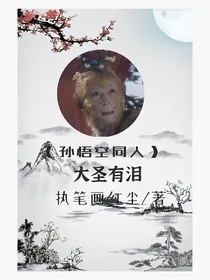 大圣有泪（孙悟空同人）