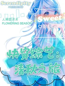 快穿综艺：清秋之旅