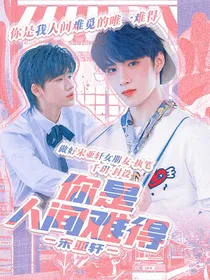 宋亚轩：你是人间难得