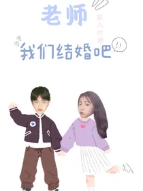 老师，我们结婚吧