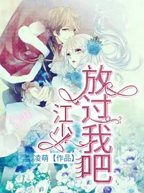 江少，放过我吧