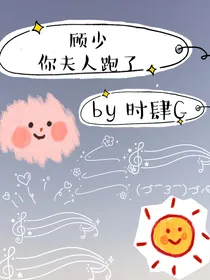 顾少，你夫人跑了