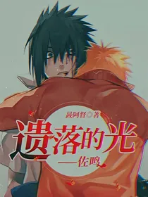 遗落的光（火影）