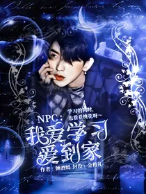 NPC：我爱学习爱到家