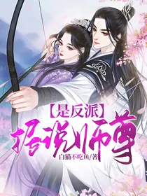 据说师尊是反派