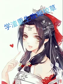 学渣重生攻略学霸