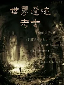 世界神遗迹考古