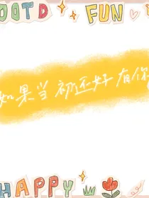 如果当初还好有你