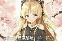 快穿和综穿都是一样一样的