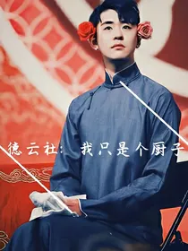 德云社：我只是个厨子