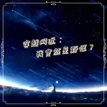 穿越网近：我竟然是野怪？