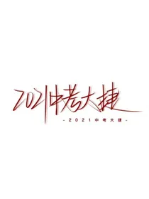 随记2021