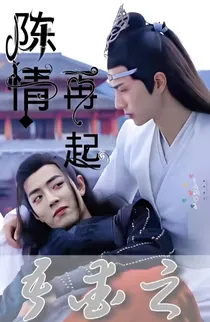 陈情再起，吾爱之-d657