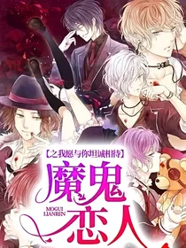 魔鬼恋人之那个秘密