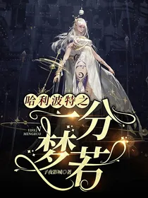 哈利波特之一分若梦