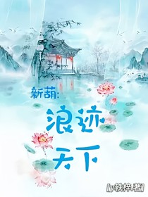 新葫：浪迹天下