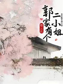 德云社：郭家有个二小姐