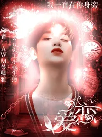 偶像练习生:爱恋