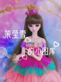 茉莹雪的小图库
