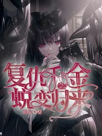 复仇千金之蜕变归来