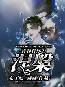 青春有你2：涅槃