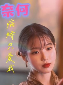 奈何病娇只爱我