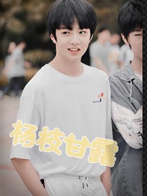 刘耀文：杨枝甘露