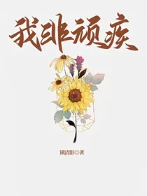 我非顽疾