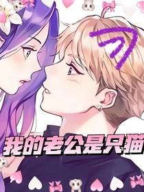 我的老公是只猫