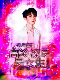 马嘉祺：高冷校草是女生