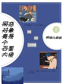 网恋对象竟是个百星大佬