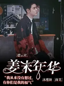 德云社：姜未年华