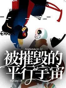 UndertaleAU之被摧毀的平行宇宙