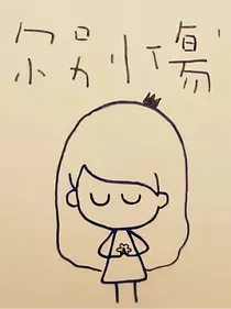 中二少年日常