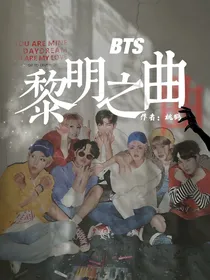 BTS黎明之曲