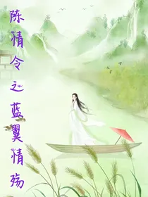 陈情令之蓝翼情殇