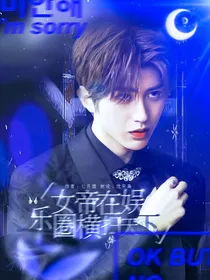 全明星：女帝在娱乐圈横扫天下