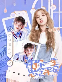 邢克垒：许你一生思念平安