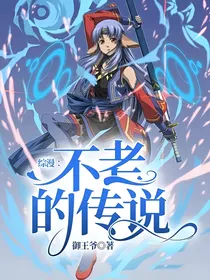 综漫：不老的传说